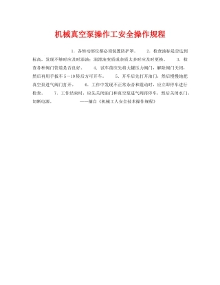 《安全操作规程》之机械真空泵操作工安全操作规程 