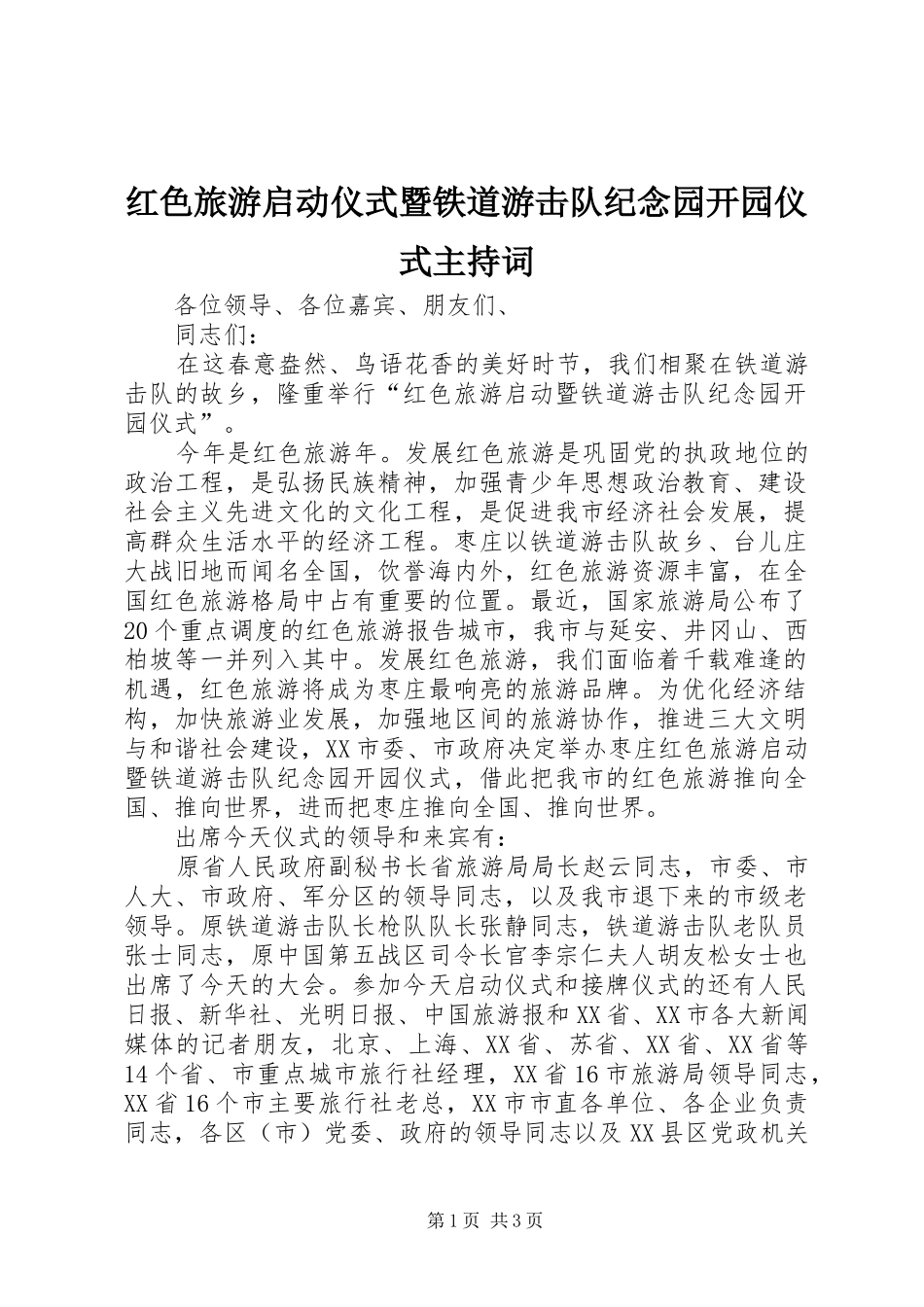 红色旅游启动仪式暨铁道游击队纪念园开园仪式主持稿(2)_第1页