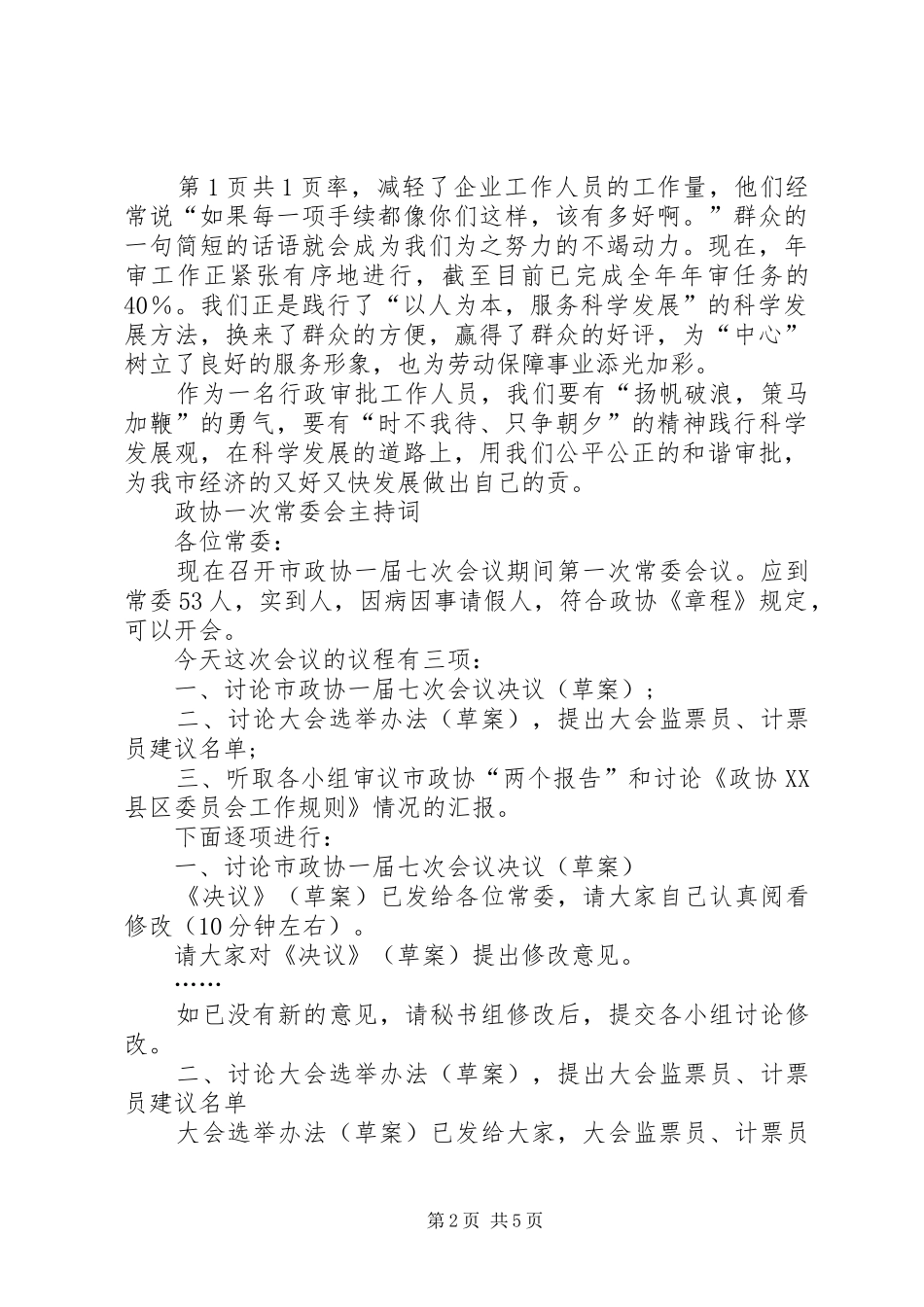 放飞青春演讲稿与政协一次常委会主持稿(2)_第2页