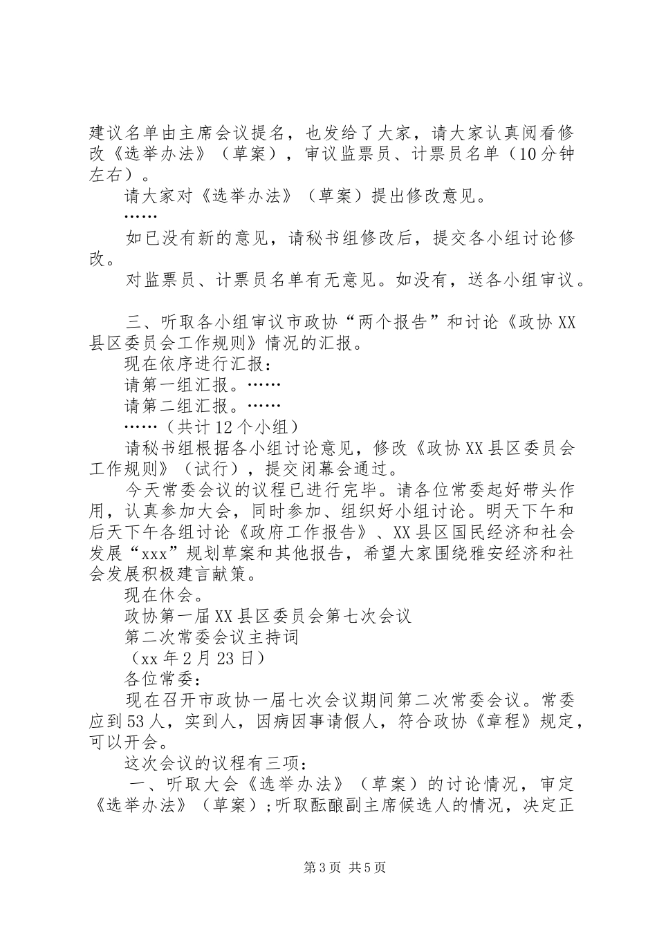 放飞青春演讲稿与政协一次常委会主持稿(2)_第3页