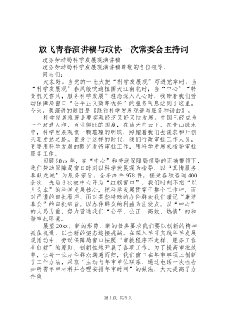 放飞青春演讲稿与政协一次常委会主持稿(2)