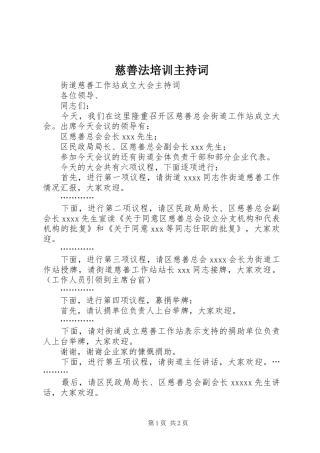 慈善法培训主持稿(2)