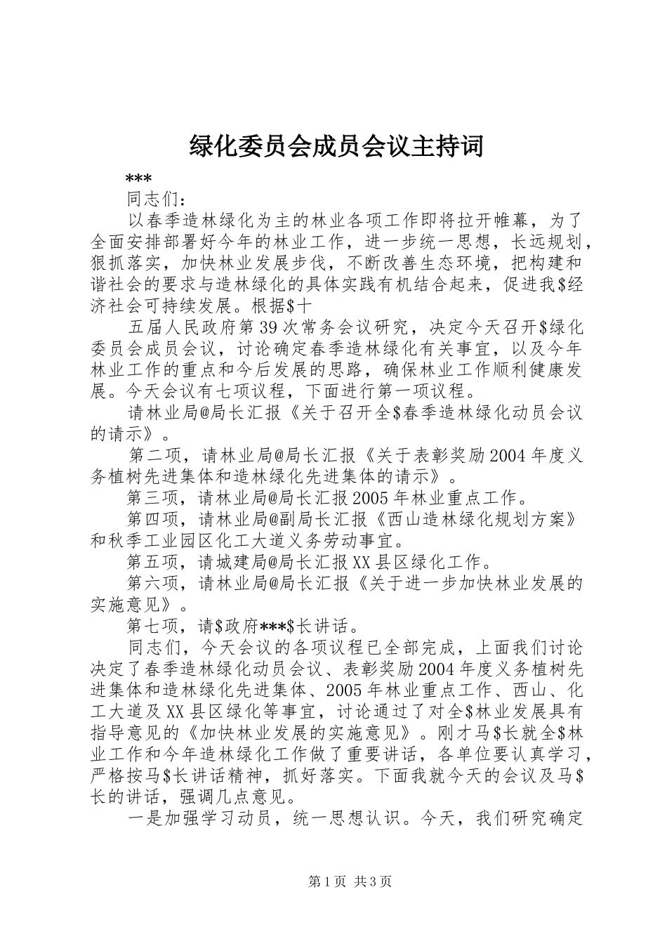 绿化委员会成员会议主持稿(2)_第1页