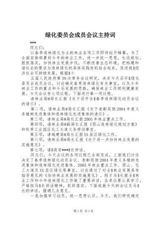 绿化委员会成员会议主持稿(2)