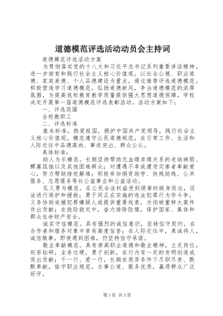道德模范评选活动动员会主持稿(2)