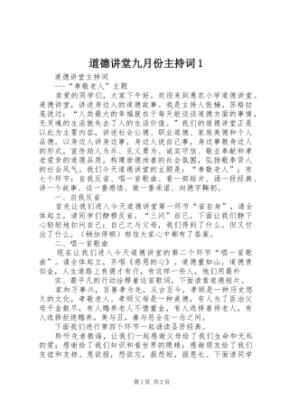 道德讲堂九月份主持稿1(2)