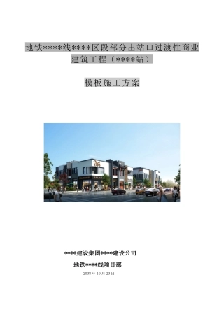 北京某商业楼模板施工方案