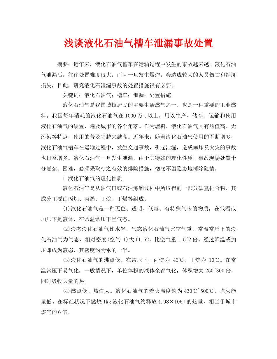 《安全管理论文》之浅谈液化石油气槽车泄漏事故处置 _第1页
