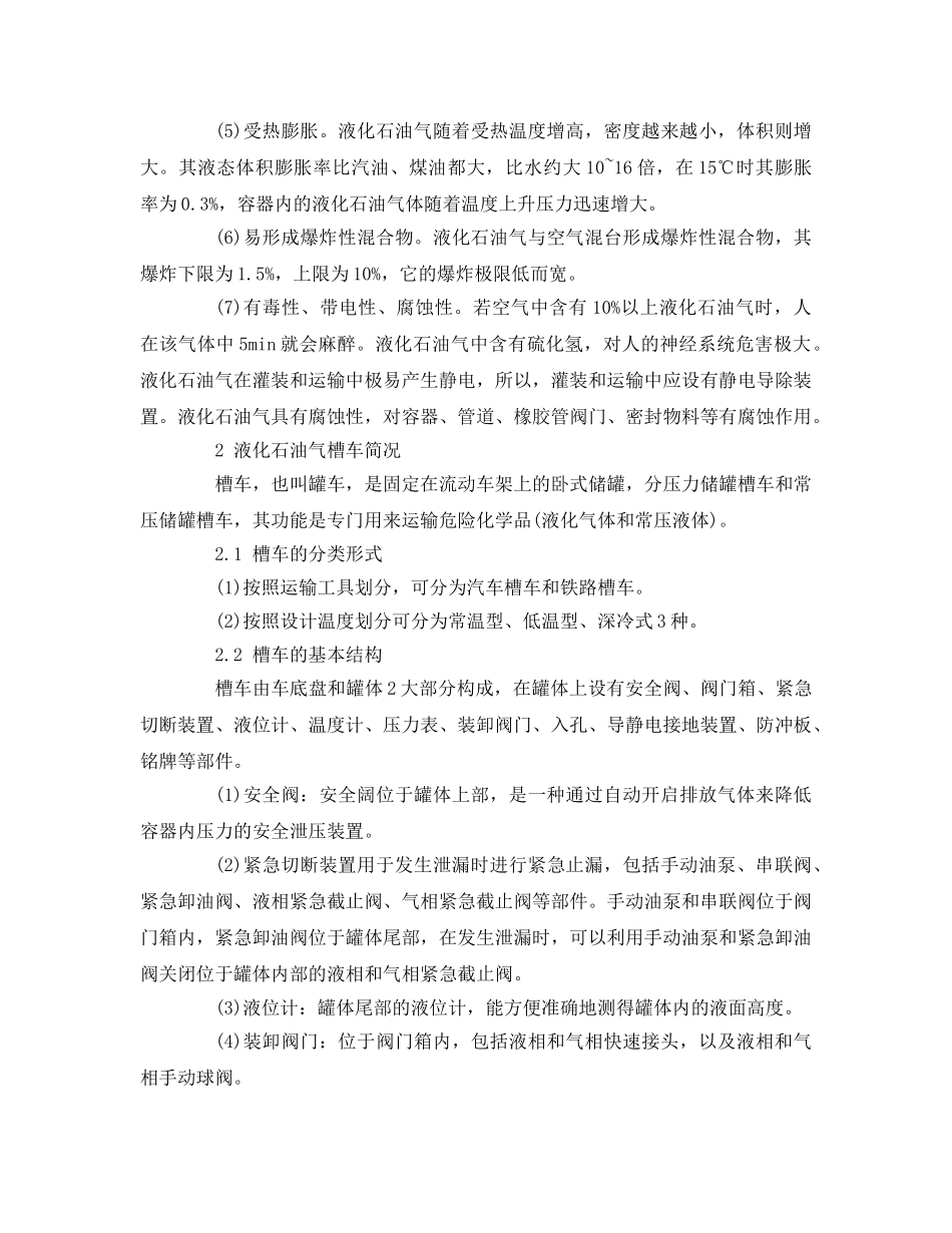 《安全管理论文》之浅谈液化石油气槽车泄漏事故处置 _第2页