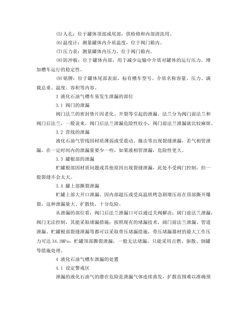 《安全管理论文》之浅谈液化石油气槽车泄漏事故处置 _第3页