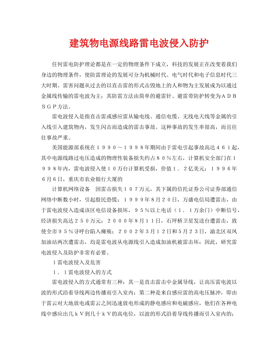 《安全常识-灾害防范》之建筑物电源线路雷电波侵入防护 _第1页