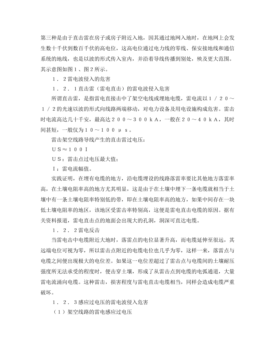 《安全常识-灾害防范》之建筑物电源线路雷电波侵入防护 _第2页