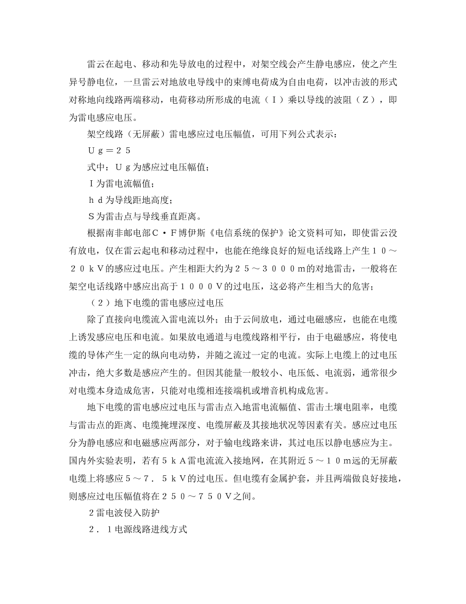 《安全常识-灾害防范》之建筑物电源线路雷电波侵入防护 _第3页