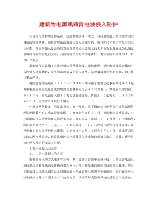 《安全常识-灾害防范》之建筑物电源线路雷电波侵入防护 