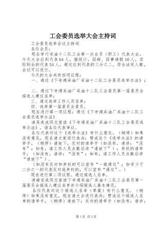 工会委员选举大会主持稿(2)