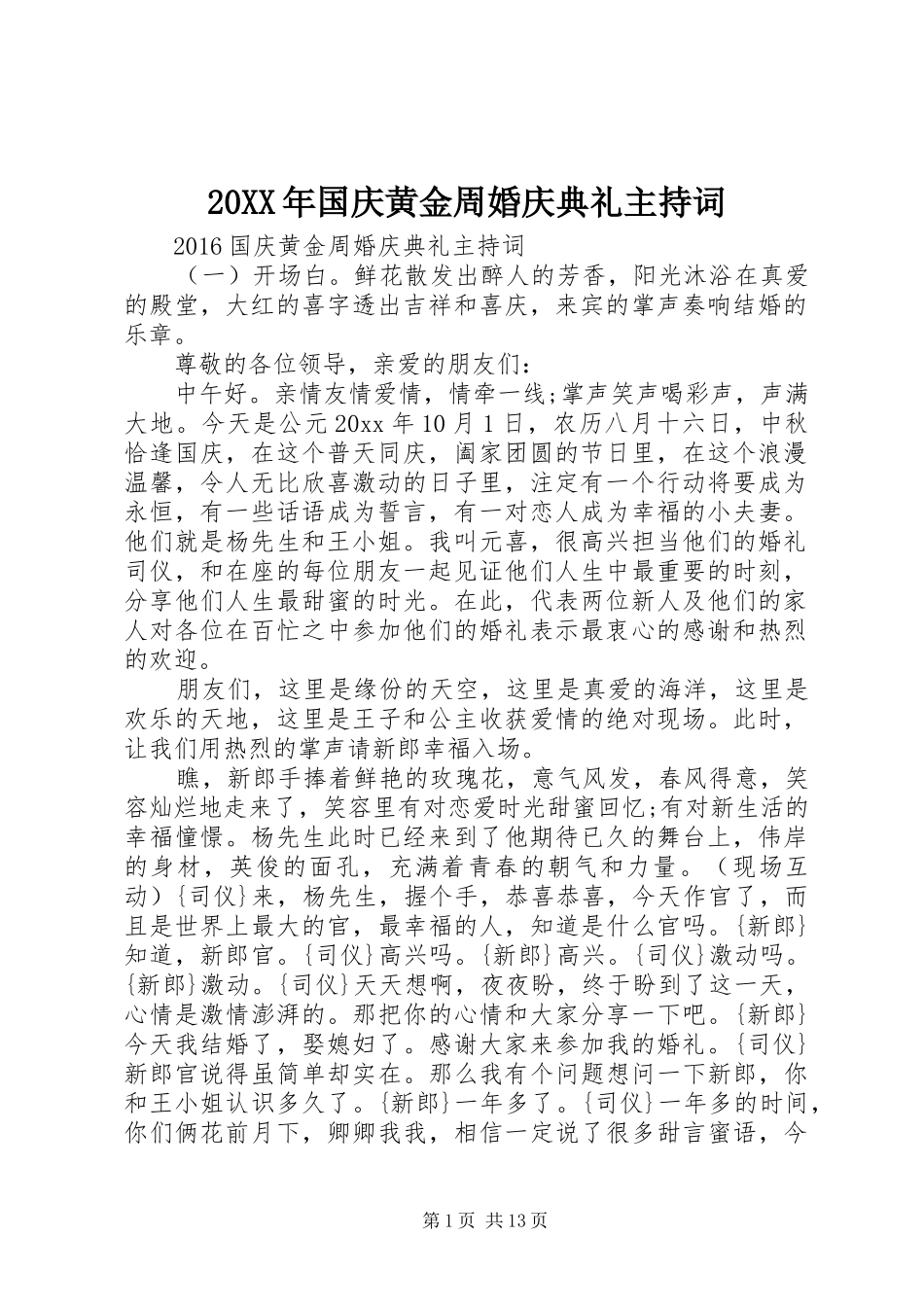 20XX年国庆黄金周婚庆典礼主持稿_第1页