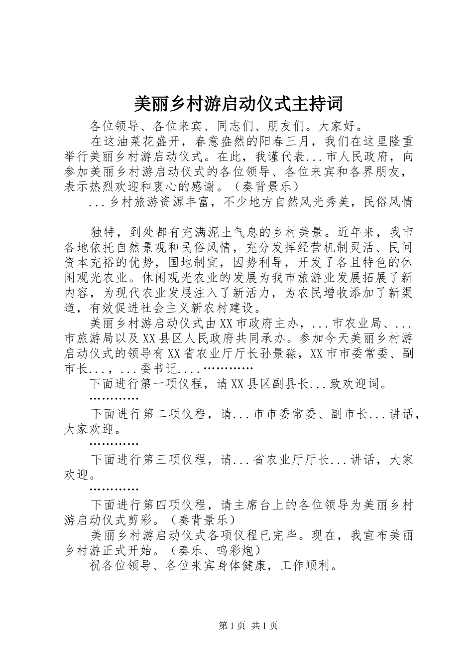 美丽乡村游启动仪式主持稿(2)_第1页