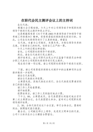 在职代会民主测评会议上的主持稿(2)