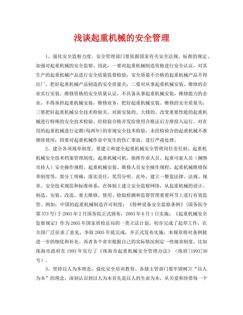 《安全管理论文》之浅谈起重机械的安全管理 _第1页