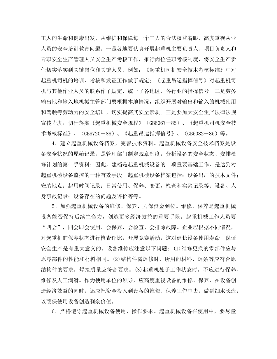 《安全管理论文》之浅谈起重机械的安全管理 _第2页