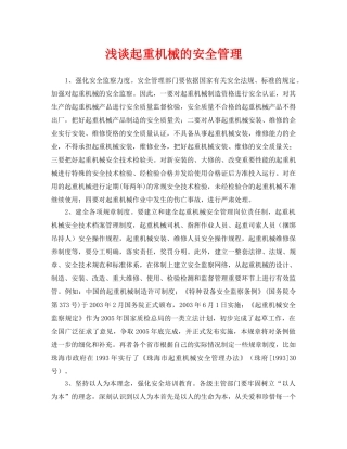 《安全管理论文》之浅谈起重机械的安全管理 