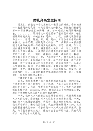 婚礼拜高堂主持稿(2)