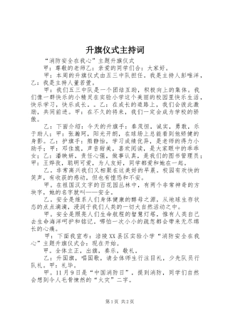 升旗仪式主持稿(21)