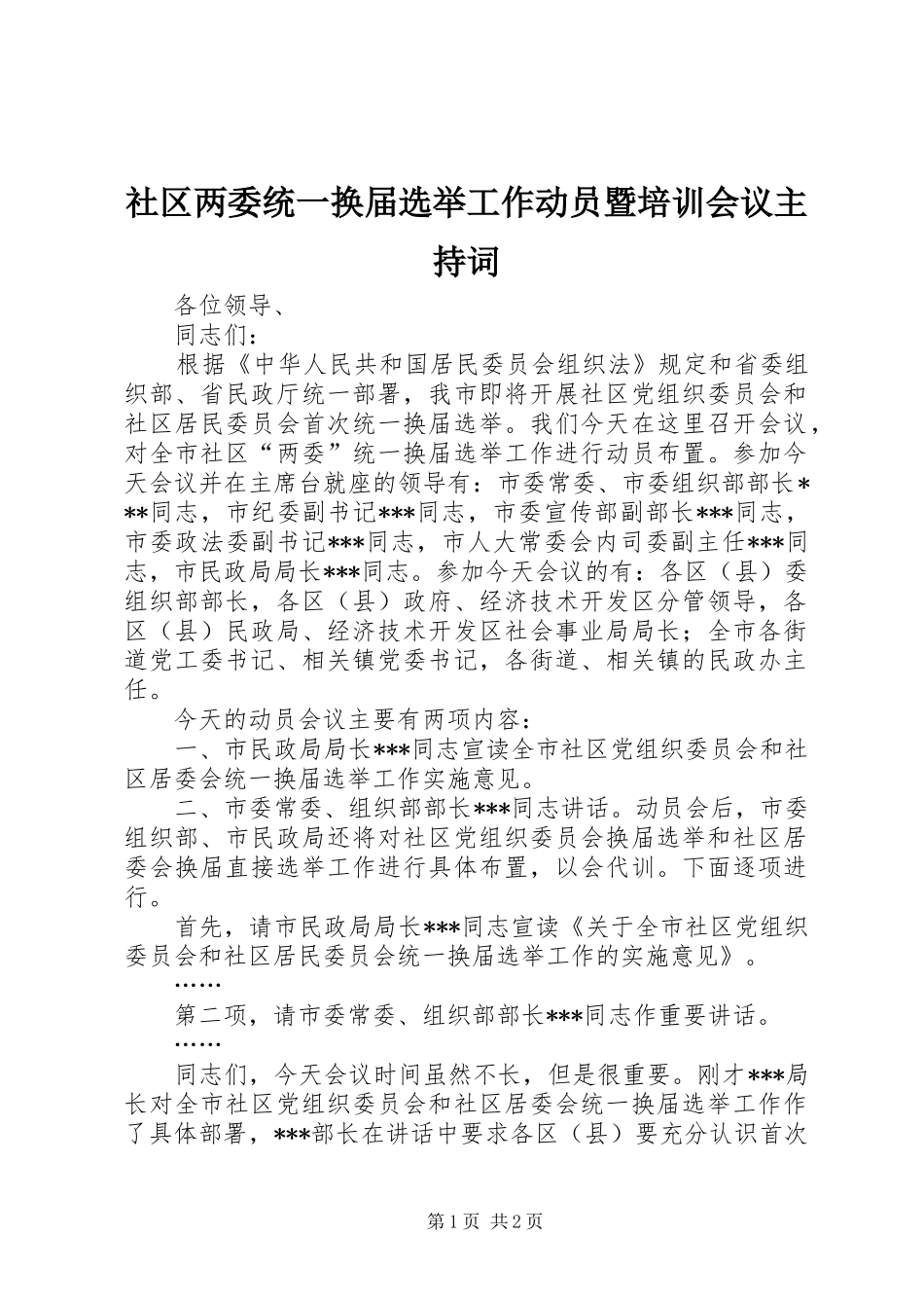 社区两委统一换届选举工作动员暨培训会议主持稿(2)_第1页