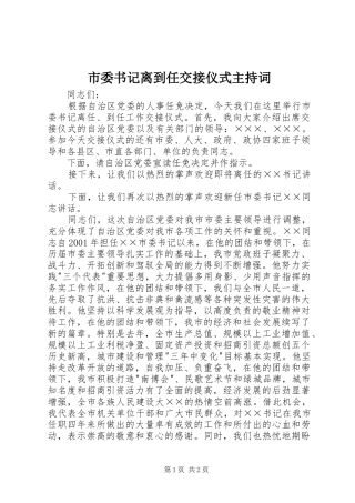 市委书记离到任交接仪式主持稿(2)