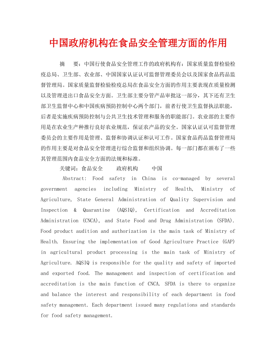 《安全管理论文》之中国政府机构在食品安全管理方面的作用 _第1页