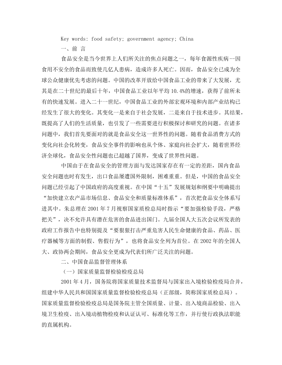 《安全管理论文》之中国政府机构在食品安全管理方面的作用 _第2页
