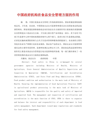《安全管理论文》之中国政府机构在食品安全管理方面的作用 