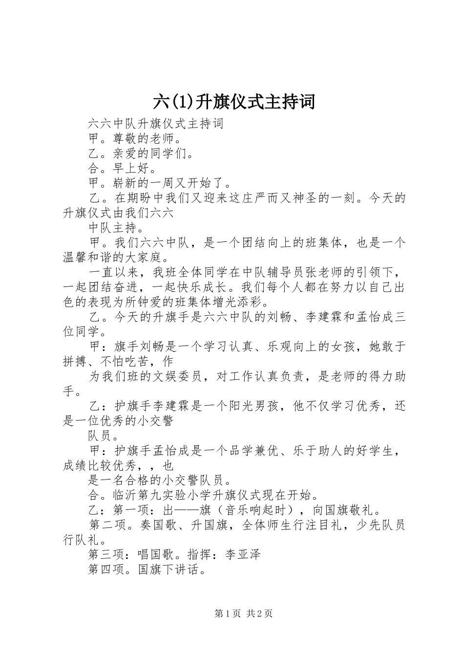 六(2)升旗仪式主持稿_第1页