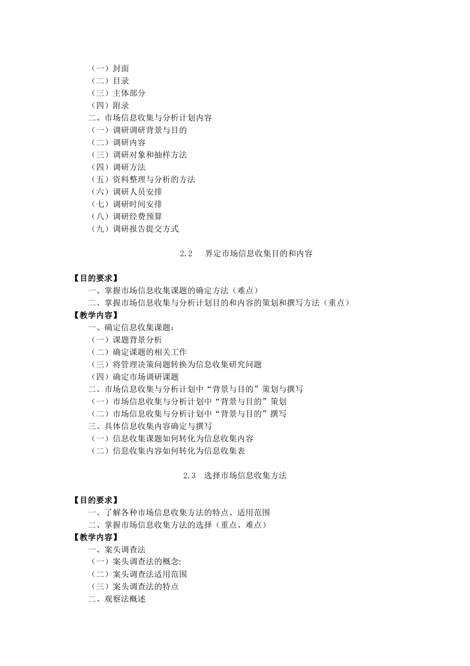 市场信息收集与分析课程教学大纲_第2页