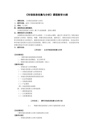市场信息收集与分析课程教学大纲