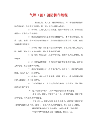 《安全操作规程》之气焊（割）消防操作规程 