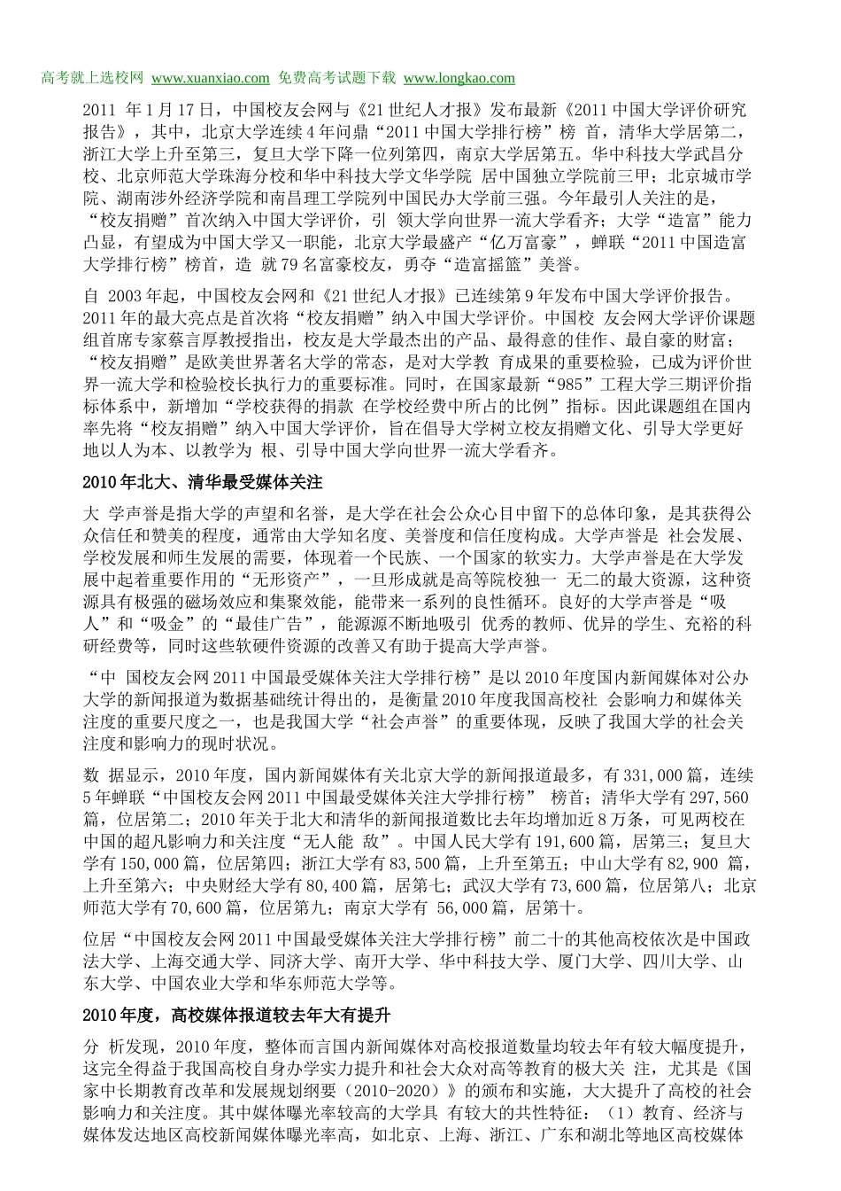 XXXX年中国最受媒体关注大学排行榜_第1页