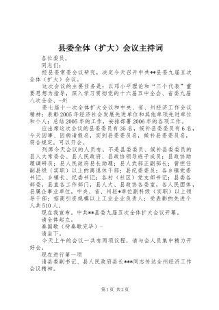 县委全体（扩大）会议主持稿(2)