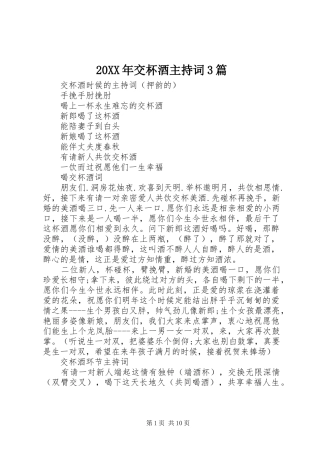 20XX年交杯酒主持稿3篇