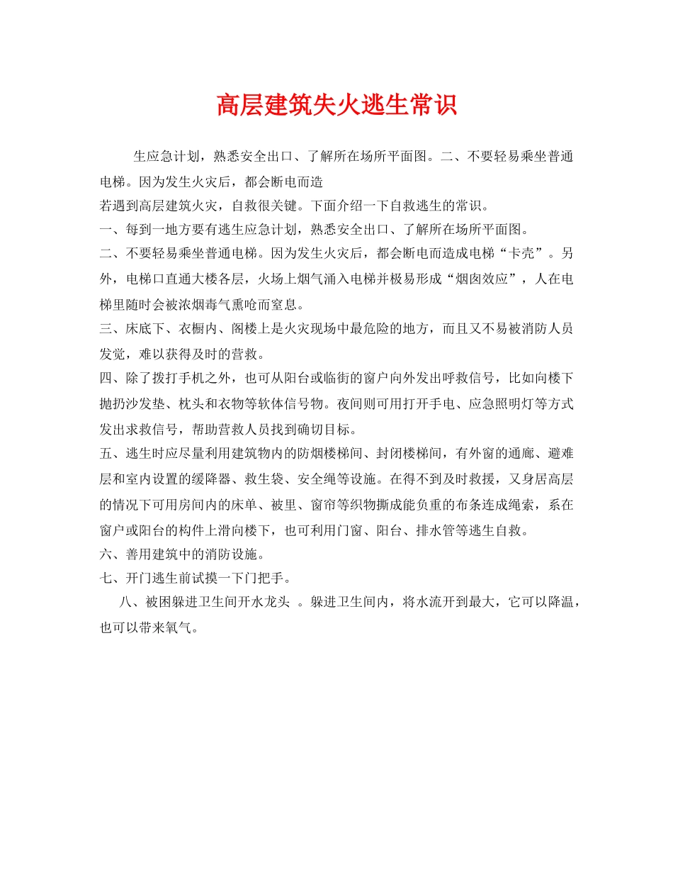 《安全常识-灾害防范》之高层建筑失火逃生常识 _第1页