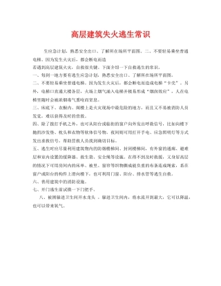 《安全常识-灾害防范》之高层建筑失火逃生常识 