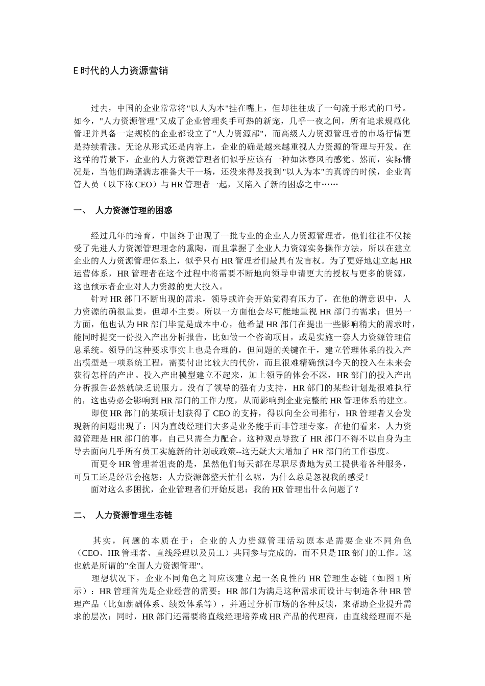 E时代的人力资源营销_第1页