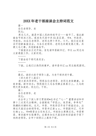 20XX年老干部座谈会主持稿范文