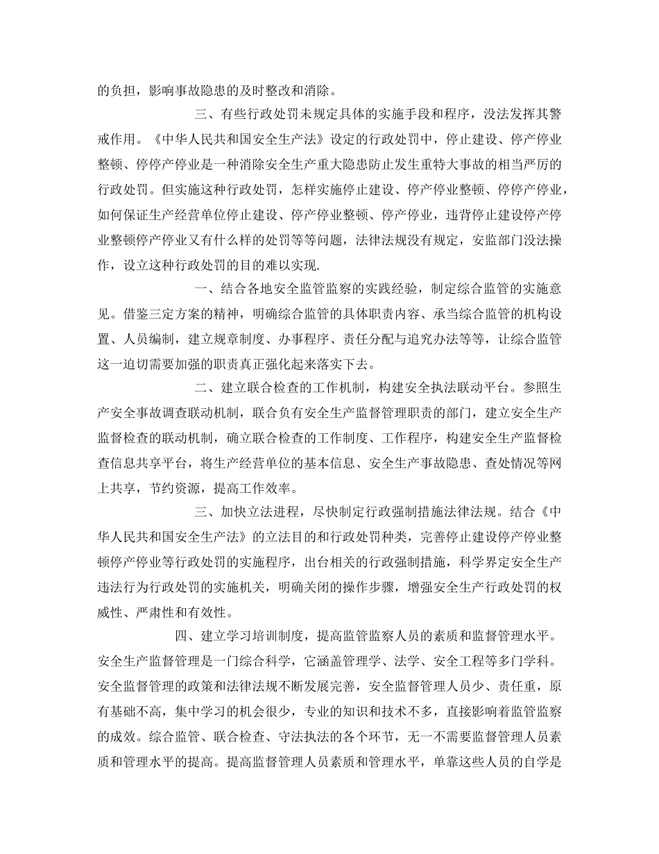 《安全管理》之当前安全监管监察的难点问题与措施 _第2页