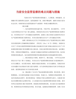 《安全管理》之当前安全监管监察的难点问题与措施 