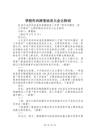 学校作风转变动员大会主持稿(2)