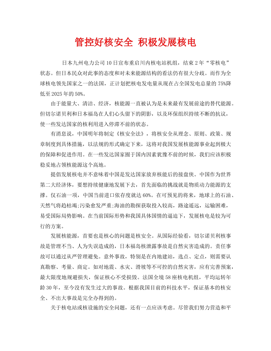 《安全管理》之管控好核安全 积极发展核电 _第1页