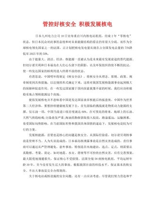 《安全管理》之管控好核安全 积极发展核电 