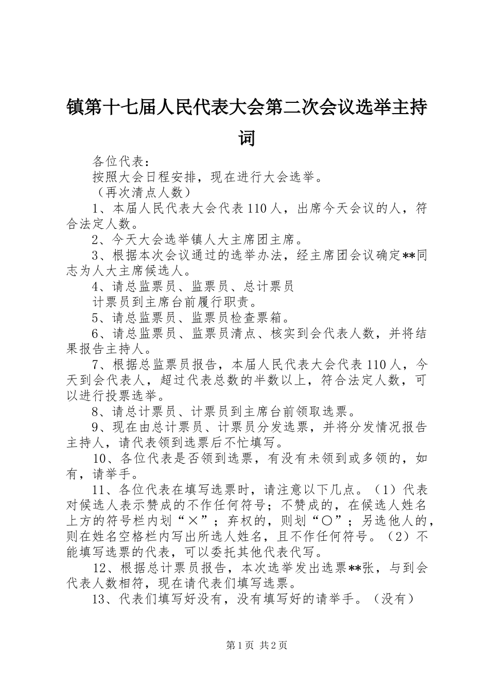 镇第十七届人民代表大会第二次会议选举主持稿(2)_第1页