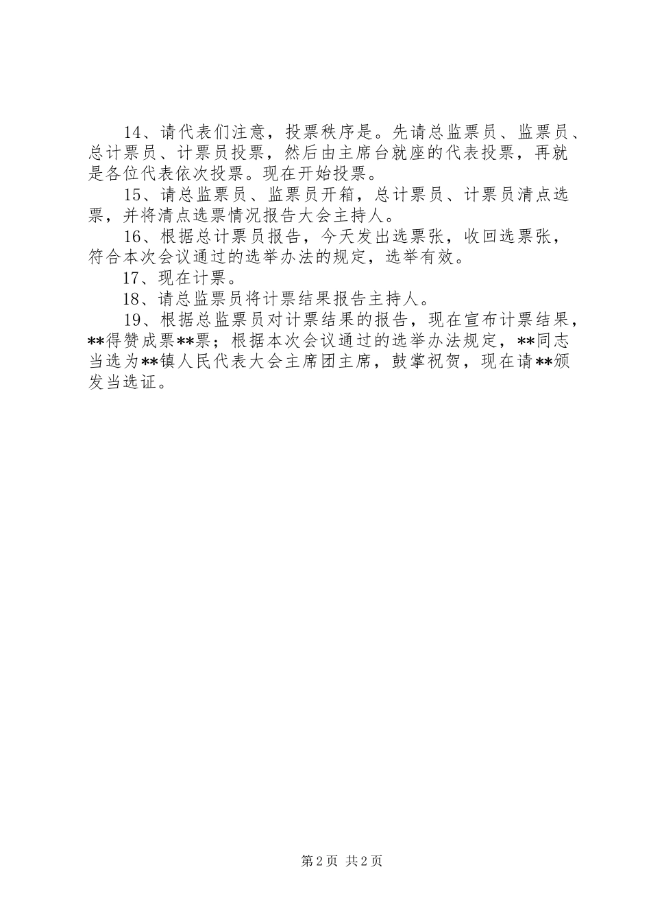 镇第十七届人民代表大会第二次会议选举主持稿(2)_第2页